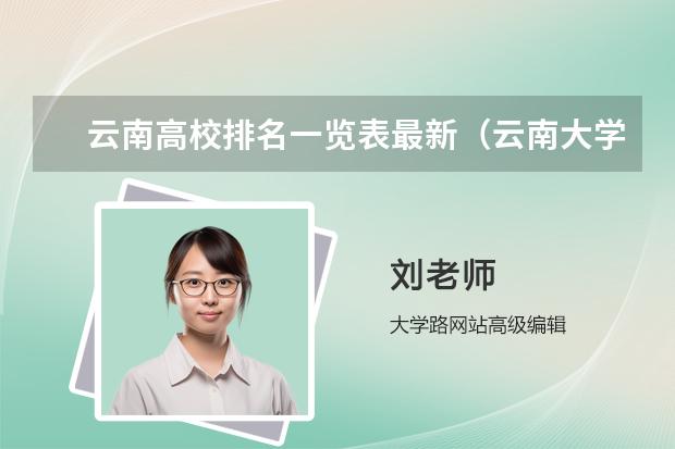 云南高校排名一览表最新（云南大学排名一览表及分数线）