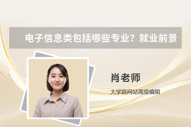 電子信息類包括哪些專業(yè)？就業(yè)前景如何？