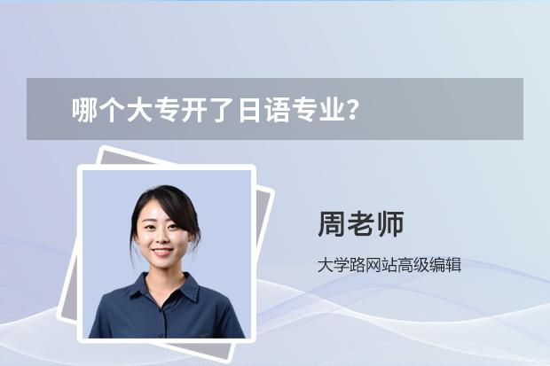 哪個大專開了日語專業(yè)？