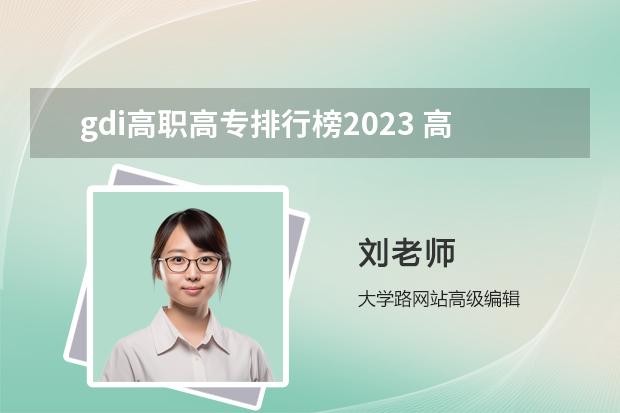 gdi高職高專排行榜2023 高職高專院校排行榜