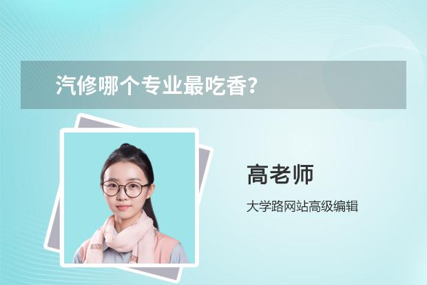 汽修哪個專業(yè)最吃香？