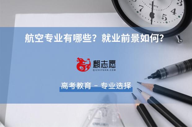 航空專業(yè)有哪些？就業(yè)前景如何？