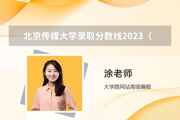 北京传媒大学录取分数线2023（2023传媒艺考分数线）