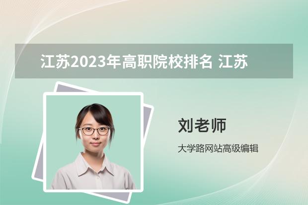 江蘇2023年高職院校排名 江蘇省大專院校排名