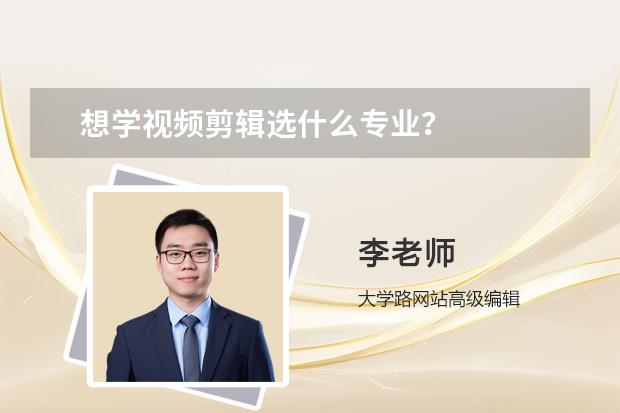 想學視頻剪輯選什么專業(yè)？