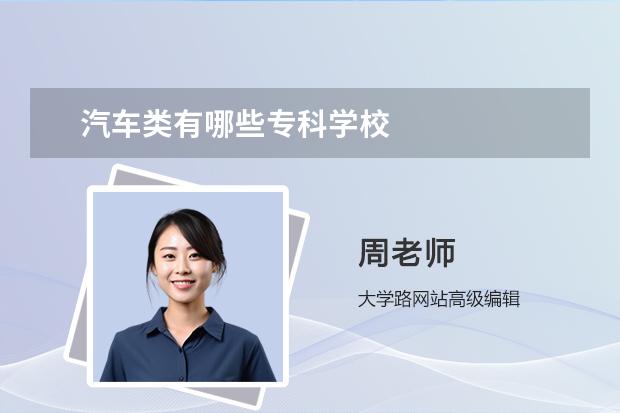 汽车类有哪些专科学校