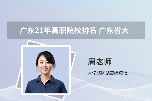 廣東21年高職院校排名 廣東省大專院校排名及錄取分?jǐn)?shù)線