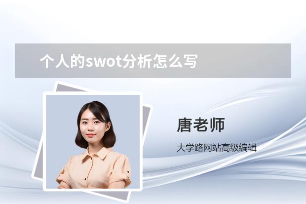 个人的swot分析怎么写