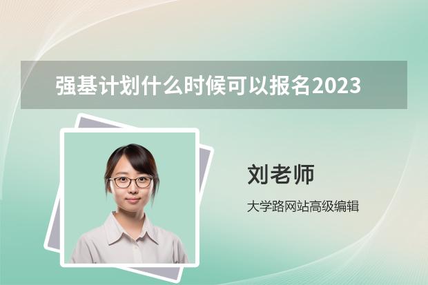 強(qiáng)基計(jì)劃什么時(shí)候可以報(bào)名2023