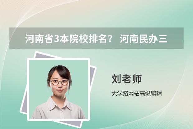 河南省3本院校排名？ 河南民办三本院校排名