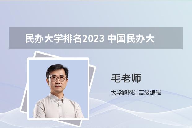 民辦大學(xué)排名2023 中國(guó)民辦大學(xué)排名最新排名