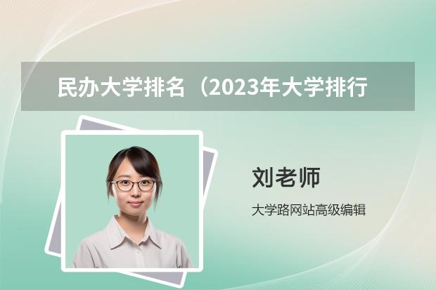 民辦大學(xué)排名（2023年大學(xué)排行榜）