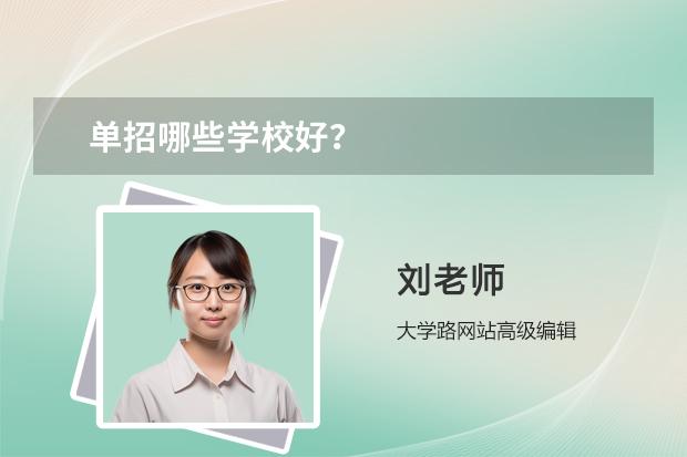 单招哪些学校好？