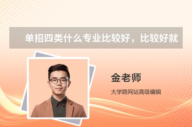 單招四類什么專業(yè)比較好，比較好就業(yè)？