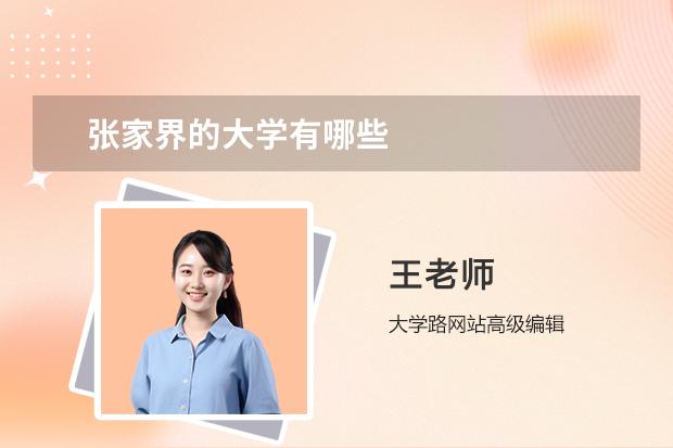 张家界的大学有哪些