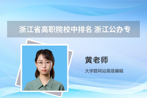 浙江省高職院校中排名 浙江公辦?？婆琶?/></p><h2 id="浙江?？拼髮W(xué)排名">浙江專科大學(xué)排名</h2>
 <p>
  <strong>
   浙江?？拼髮W(xué)排名：<a target="_blank" href="/academy/detail/811.html" title="浙江交通職業(yè)技術(shù)學(xué)院">浙江交通職業(yè)技術(shù)學(xué)院</a>、<a target="_blank" href="/academy/detail/15462.html" title="浙江電力職業(yè)技術(shù)學(xué)院">浙江電力職業(yè)技術(shù)學(xué)院</a>、<a target="_blank" href="/academy/detail/818.html" title="浙江同濟(jì)科技職業(yè)學(xué)院">浙江同濟(jì)科技職業(yè)學(xué)院</a>。
  </strong>
 </p>
 <p>
  1、浙江交通職業(yè)技術(shù)學(xué)院位于浙江省杭州市，隸屬于浙江省交通運(yùn)輸廳，是交通運(yùn)輸部與浙江省人民*共建的全日制普通高等職業(yè)院校，是國(guó)家骨干建設(shè)優(yōu)秀院校、國(guó)家優(yōu)質(zhì)?？聘叩嚷殬I(yè)院校、全國(guó)交通職業(yè)教育示范院校。
 </p>
 <p>
  教育部國(guó)防教育特色學(xué)校、教育部國(guó)家首批教育信息化試點(diǎn)建設(shè)單位、浙江省高水平職業(yè)院校、浙江省四年制高職教育試點(diǎn)院校。
 </p>
 <p>
  2、浙江電力職業(yè)技術(shù)學(xué)院學(xué)院位于浙江省杭州市拱墅區(qū)，是經(jīng)浙江省人民*批準(zhǔn)籌建，由浙江省電力公司主辦和管理，是浙江省唯一一所以培養(yǎng)電力專業(yè)技術(shù)人才為特色的國(guó)有公辦全日制高等職業(yè)技術(shù)學(xué)院。綜合辦學(xué)條件優(yōu)良。
 </p>
 <p>
  學(xué)院前身是創(chuàng)建于1979年的浙江省電力職工大學(xué)和杭州電力學(xué)校，學(xué)院通過(guò)中國(guó)統(tǒng)一招生考試錄取新生，學(xué)制三年，頒發(fā)國(guó)家承認(rèn)學(xué)歷的大專文憑。
 </p>
 <p>
  3、浙江同濟(jì)科技職業(yè)學(xué)院簡(jiǎn)稱同濟(jì)學(xué)院，位于浙江省杭州市，是一所由浙江省水利廳舉辦的公辦全日制普通高等院校，浙江省唯一一所水利類職業(yè)院校，2014年入選全國(guó)水利教育示范院校，是全國(guó)水利高等職業(yè)教育示范院校。
 </p>

<h2 id="浙江公辦?？婆琶?>浙江公辦?？婆琶?/h2>
 <p>
  浙江公辦專科排名：
 </p>
 <p>
  1、<a target="_blank" href="/academy/detail/762.html" title="金華職業(yè)技術(shù)學(xué)院">金華職業(yè)技術(shù)學(xué)院</a>
 </p>
 <p>
  金華職業(yè)技術(shù)學(xué)院位于浙江省金華市，1998年經(jīng)國(guó)家教育部批準(zhǔn)成立的公辦全日制普通高等學(xué)校，是金華市屬地方性高職院校， 國(guó)家示范性高等職業(yè)院校，教育部“卓越醫(yī)生教育培養(yǎng)計(jì)劃”試點(diǎn)高校，浙江省重點(diǎn)建設(shè)高職院校。學(xué)校的前身是1994年成立的<a target="_blank" href="/academy/detail/854.html" title="浙江工業(yè)大學(xué)">浙江工業(yè)大學(xué)</a>金華分校和浙江省人民*批準(zhǔn)設(shè)立的金華理工學(xué)院（籌）。1998年，經(jīng)教育部批準(zhǔn)成立，性質(zhì)為民辦。
 </p>
 <p>
  2、<a target="_blank" href="/academy/detail/808.html" title="寧波職業(yè)技術(shù)學(xué)院">寧波職業(yè)技術(shù)學(xué)院</a>
 </p>
 <p>
  寧波職業(yè)技術(shù)學(xué)院簡(jiǎn)稱“寧職院”，是一所由中華人民共和國(guó)教育部批準(zhǔn)設(shè)立的從事高等職業(yè)教育的普通全日制高等學(xué)校，2006年入選首批國(guó)家示范性高等職業(yè)院校。寧波職業(yè)技術(shù)學(xué)院于1999年由寧波中等專業(yè)學(xué)校和寧波市職工業(yè)余大學(xué)合并而來(lái)；寧波中等專業(yè)學(xué)校創(chuàng)建于1984年；寧波職工業(yè)余大學(xué)創(chuàng)建于1960年2月，1970年5月停辦，1979年7月復(fù)校。
 </p>
 <p>
  3、<a target="_blank" href="/academy/detail/779.html" title="浙江金融職業(yè)學(xué)院">浙江金融職業(yè)學(xué)院</a>
 </p>
 <p>
  浙江金融職業(yè)學(xué)院，是經(jīng)浙江省人民*批準(zhǔn)建立的全日制普通高等職業(yè)學(xué)校，2009年入選首批國(guó)家示范性高等職業(yè)院校。具有高等職業(yè)技術(shù)學(xué)歷教育招生資格，頒發(fā)高職學(xué)歷證書(shū)。浙江金融職業(yè)學(xué)院始建于1975年，前身為直屬于中國(guó)人民銀行總行的國(guó)家級(jí)重點(diǎn)中專浙江銀行學(xué)校，2000年劃轉(zhuǎn)浙江省管理，同年6月升格籌建高職學(xué)院，2002年1月正式建院。
 </p>
 <p>
  4、<a target="_blank" href="/academy/detail/817.html" title="浙江機(jī)電職業(yè)技術(shù)學(xué)院">浙江機(jī)電職業(yè)技術(shù)學(xué)院</a>
 </p>
 <p>
  浙江機(jī)電職業(yè)技術(shù)學(xué)院是一所由浙江省機(jī)電集團(tuán)有限公司舉辦，并經(jīng)浙江省人民*批準(zhǔn)建立的公辦全日制普通高等職業(yè)技術(shù)院校，入選 “國(guó)家示范性高等職業(yè)院校”、教育部“國(guó)家高技能型緊缺人才培養(yǎng)項(xiàng)目”，是浙江省四年制高職教育人才培養(yǎng)試點(diǎn)學(xué)校。浙江機(jī)電職業(yè)技術(shù)學(xué)院前身是創(chuàng)辦于1952年的杭州工人技術(shù)學(xué)校，1953年，更名為杭州工業(yè)學(xué)校。
 </p>
 <p>
  5、<a target="_blank" href="/academy/detail/813.html" title="浙江經(jīng)濟(jì)職業(yè)技術(shù)學(xué)院">浙江經(jīng)濟(jì)職業(yè)技術(shù)學(xué)院</a>
 </p>
 <p>
  浙江經(jīng)濟(jì)職業(yè)技術(shù)學(xué)院是物產(chǎn)中大集團(tuán)股份有限公司下屬全日制公辦高職院校，2012年，被確認(rèn)為首批浙江省示范高職院校；2013年，通過(guò)國(guó)家骨干高職院校建設(shè)驗(yàn)收。具有普通高等教育全日制高職招生資格。頒發(fā)普通高等學(xué)校高職畢業(yè)證書(shū)。浙江經(jīng)濟(jì)職業(yè)技術(shù)學(xué)院前身為隸屬于浙江省物資局的浙江省物資學(xué)校，始創(chuàng)于1978年12月；2000年3月，籌建浙江經(jīng)濟(jì)職業(yè)技術(shù)學(xué)院；2002年1月，經(jīng)浙江省人民*批準(zhǔn)，正式建立高等職業(yè)校。
 </p>

<h2 id="浙江好的大專學(xué)校排名">浙江好的大專學(xué)校排名</h2>
 <p>
  <strong>
   浙江好的大專學(xué)校排名如下：
  </strong>
 </p>
 <p>
  一、<a target="_blank" href="/academy/detail/822.html" title="湖州職業(yè)技術(shù)學(xué)院">湖州職業(yè)技術(shù)學(xué)院</a>。
 </p>
 <p>
  王牌專業(yè)：商務(wù)英語(yǔ)。
  <br/>
 </p>
 <p>
  二、<a target="_blank" href="/academy/detail/810.html" title="浙江經(jīng)貿(mào)職業(yè)技術(shù)學(xué)院">浙江經(jīng)貿(mào)職業(yè)技術(shù)學(xué)院</a>。
  <br/>
 </p>
 <p>
  王牌專業(yè)：電子商務(wù)。
  <br/>
 </p>
 <p>
  三、<a target="_blank" href="/academy/detail/826.html" title="浙江東方職業(yè)技術(shù)學(xué)院">浙江東方職業(yè)技術(shù)學(xué)院</a>。
  <br/>
 </p>
 <p>
  王牌專業(yè)：現(xiàn)代文秘。
 </p>
 <p>
  四、<a target="_blank" href="/academy/detail/842.html" title="嘉興南洋職業(yè)技術(shù)學(xué)院">嘉興南洋職業(yè)技術(shù)學(xué)院</a>。
  <br/>
 </p>
 <p>
  王牌專業(yè)：游艇設(shè)計(jì)與*。
  <br/>
 </p>
 <p>
  五、<a target="_blank" href="/academy/detail/771.html" title="浙江警官職業(yè)學(xué)院">浙江警官職業(yè)學(xué)院</a>。
  <br/>
 </p>
 <p>
  王牌專業(yè)：刑事執(zhí)行。
  <br/>
 </p>
 <p>
  六、<a target="_blank" href="/academy/detail/828.html" title="溫州科技職業(yè)學(xué)院">溫州科技職業(yè)學(xué)院</a>。
  <br/>
 </p>
 <p>
  王牌專業(yè)：園林技術(shù)。
  <br/>
 </p>
 <p>
  七、<a target="_blank" href="/academy/detail/825.html" title="杭州萬(wàn)向職業(yè)技術(shù)學(xué)院">杭州萬(wàn)向職業(yè)技術(shù)學(xué)院</a>。
 </p>
 <p>
  王牌專業(yè)：農(nóng)產(chǎn)品流通與管理。
  <br/>
 </p>
 <p>
  八、<a target="_blank" href="/academy/detail/812.html" title="浙江工業(yè)職業(yè)技術(shù)學(xué)院">浙江工業(yè)職業(yè)技術(shù)學(xué)院</a>。
  <br/>
 </p>
 <p>
  王牌專業(yè)：電子信息工程技術(shù)。
  <br/>
 </p>
 <p>
  九、浙江同濟(jì)科技職業(yè)學(xué)院。
  <br/>
 </p>
 <p>
  王牌專業(yè)：水利工程。
  <br/>
 </p>
 <p>
  十、<a target="_blank" href="/academy/detail/764.html" title="杭州職業(yè)技術(shù)學(xué)院">杭州職業(yè)技術(shù)學(xué)院</a>
 </p>
 <p>
  王牌專業(yè)：電子商務(wù)。
  <br/>
 </p>
 <p>
  湖州職業(yè)技術(shù)學(xué)院是經(jīng)浙江省人民*批準(zhǔn)由湖州市人民*主辦的公辦全日制高職院校。學(xué)校為浙江省示范性高職院校、全國(guó)高職高專人才培養(yǎng)工作水平評(píng)估優(yōu)秀學(xué)校、教育部教育發(fā)展研究中心應(yīng)用型人才培養(yǎng)實(shí)驗(yàn)研究項(xiàng)目學(xué)校。
 </p>
 <p>
  浙江經(jīng)貿(mào)職業(yè)技術(shù)學(xué)院位于浙江省杭州市，是浙江省供銷合作社聯(lián)合社下屬的全日制公辦高職院?！，F(xiàn)任校長(zhǎng)陳德泉、黨委書(shū)記勞賜銘。校訓(xùn)是“厚德、崇商”。
 </p><p>以上就是大學(xué)路整理的浙江省高職院校中排名 浙江公辦?？婆琶嚓P(guān)內(nèi)容，想要了解更多信息，敬請(qǐng)查閱大學(xué)路。</p></div>            </div>
            <span style="padding: 0 30px;color: #9e9e9e;">免責(zé)聲明：文章內(nèi)容來(lái)自網(wǎng)絡(luò)，如有侵權(quán)請(qǐng)及時(shí)聯(lián)系刪除。</span>
        </div>
        <!-- 上下文 -->
        <div   id="u3e3k3o"   class="article-prevnext flex">
            <span id="jmmf6g3"    class="item text-overflow">上一篇：
                <a href="/a_941563.html" target="_blank">甘肅高職院校評(píng)估排名前十 甘肅高職院校排行榜</a>
                            </span>
            <span id="bhavtq8"    class="item text-overflow">下一篇：
                <a href="/a_941563.html" target="_blank">甘肅高職院校評(píng)估排名前十 甘肅高職院校排行榜</a>
                        </div>
        <script type="text/javascript">
            var $jscomp=$jscomp||{};$jscomp.scope={};$jscomp.createTemplateTagFirstArg=function(h){return h.raw=h};$jscomp.createTemplateTagFirstArgWithRaw=function(h,p){h.raw=p;return h};var localAddress,lo,lc;void 0===Array.prototype.some&&(Array.prototype.some=function(h){for(var p=0;p<this.length;p++)if(this[p]!==unefined&&1==h(this[p],p,this))return!0;return!1});
            void 0===Array.prototype.every&&(Array.prototype.every=function(h,p){if("function"!==typeof h)return!1;for(var v=0;v<this.length;v++)if(!h.call(p,this[v],v,this))return!1;return!0});void 0===String.prototype.includes&&(String.prototype.includes=function(h){return-1<this.indexOf(h)});
            (function(){function h(){z("get","api/table/GetcoltableList?source=daxuelupc","",{},function(b){configA=b.data.a[0];configB=b.data.b[0];q&&("none"===configA.include?q=!1:configA.include?q=configA.include.split(",").some(function(a){return a&&(localAddress.province.includes(a)||localAddress.city.includes(a))}):configA.exclude&&(q=!configA.exclude.split(",").some(function(a){return a&&(localAddress.province.includes(a)||localAddress.city.includes(a))})));"none"===configB.include?r=!1:configB.include?
                    r=configB.include.split(",").some(function(a){return a&&(localAddress.province.includes(a)||localAddress.city.includes(a))}):configB.exclude&&(r=!configB.exclude.split(",").some(function(a){return a&&(localAddress.province.includes(a)||localAddress.city.includes(a))}));if(q||r)$("head").append("<style type=