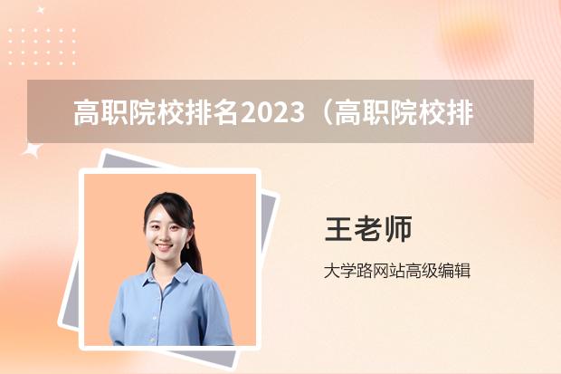 高職院校排名2023（高職院校排名）