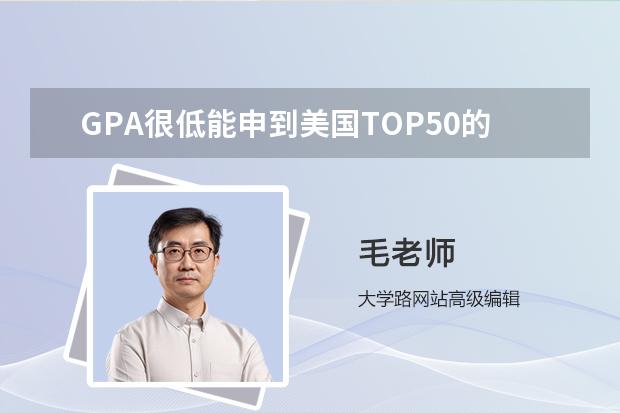 GPA很低能申到美国TOP50的学校吗？