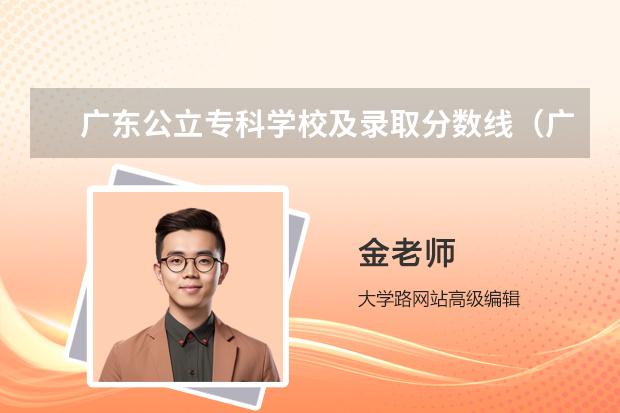 广东公立专科学校及录取分数线（广东专科学校排名榜及录取分数线）