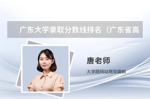 广东大学录取分数线排名（广东省高考大学分数线排名）