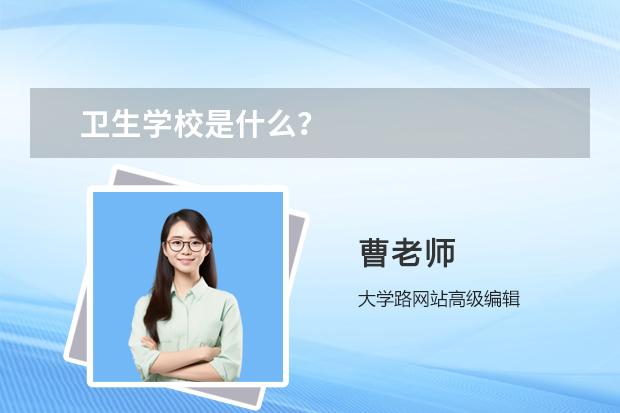 卫生学校是什么？