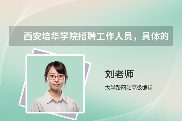 西安培华学院招聘工作人员，具体的招聘职位和岗位职责是什么？