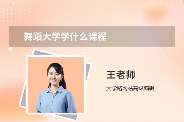 舞蹈大學學什么課程