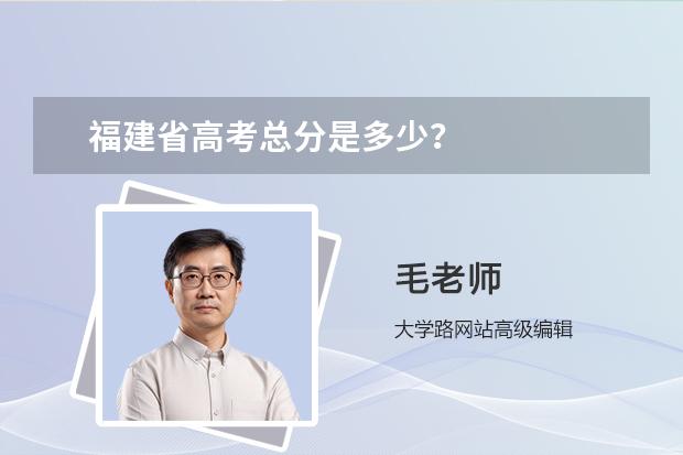 福建省高考总分是多少？