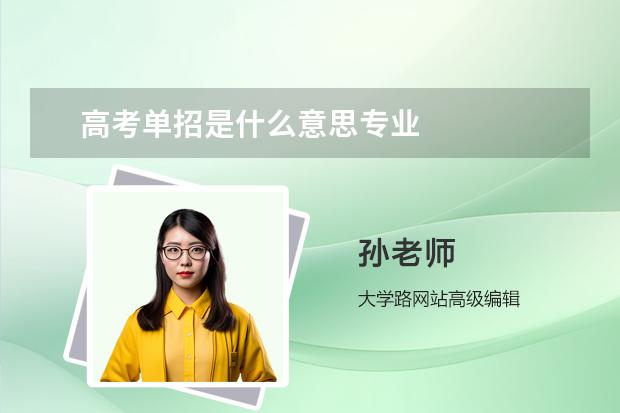 高考單招是什么意思專業(yè)