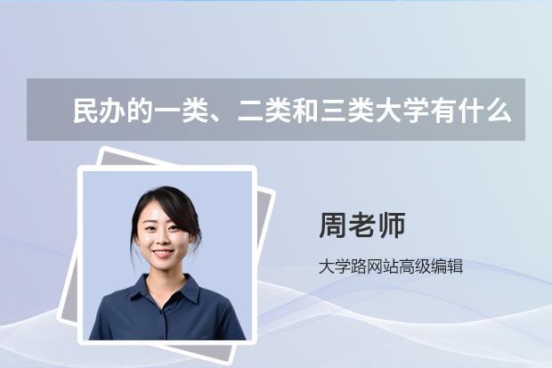 民辦的一類、二類和三類大學(xué)有什么區(qū)別？