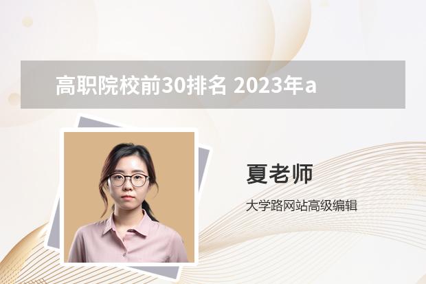 高職院校前30排名 2023年abc中國(guó)高職院校排名