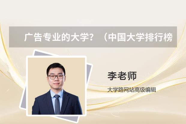 广告专业的大学？（中国大学排行榜2023完整版）