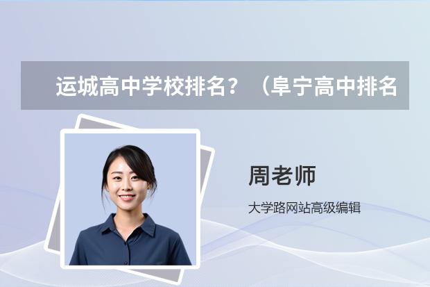 运城高中学校排名？（阜宁高中排名分数线）