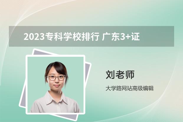 2023专科学校排行 广东3+证书高职高考学校排名