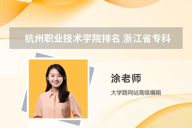 杭州职业技术学院排名 浙江省专科排名前十的学校