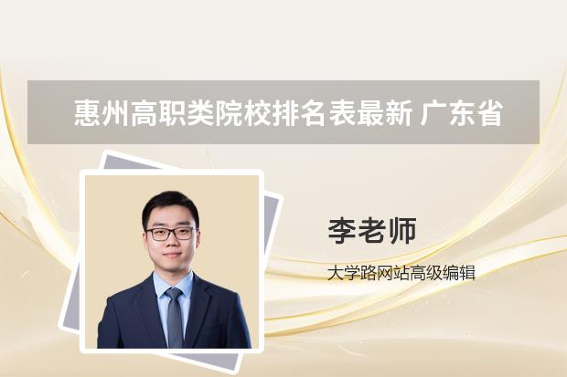 惠州高职类院校排名表最新 广东省高职高考院校排名