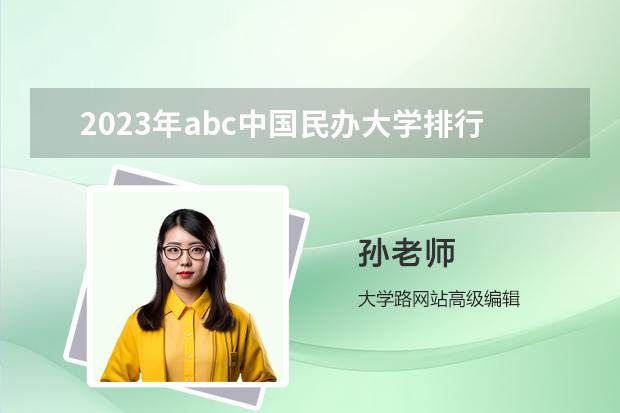 2023年abc中国民办大学排行榜（abc民办大学排行榜）