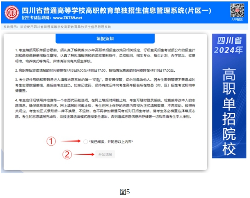 四川2024年高职单招志愿填报如何操作？填报过程中需要注意什么？