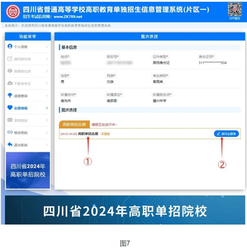 四川2024年高職單招志愿填報如何操作？填報過程中需要注意什么？