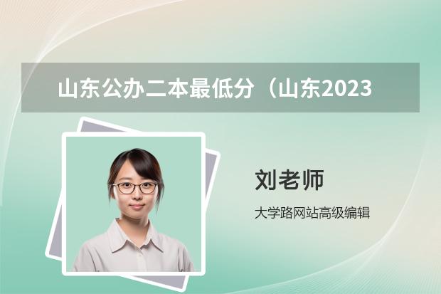 山東公辦二本最低分（山東2023年高考分?jǐn)?shù)線公布）