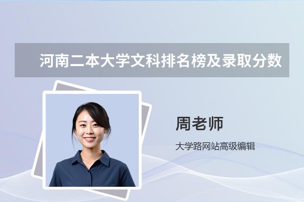 河南二本大学文科排名榜及录取分数线 文科类大学排名一览表及分数线