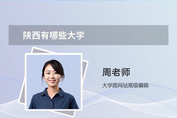 陕西有哪些大学