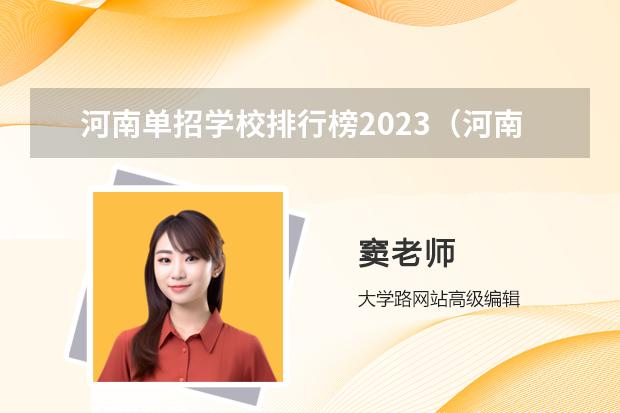 河南单招学校排行榜2023（河南省护理单招学校排名）