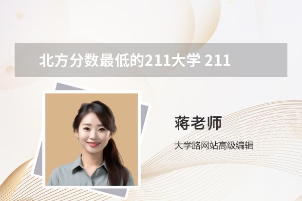 北方分数最低的211大学 211大学最低录取分