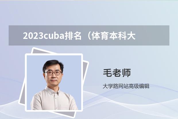 2023cuba排名（体育本科大学排名）