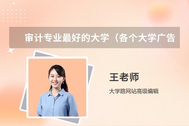 审计专业最好的大学（各个大学广告学专业排名是怎样的？）