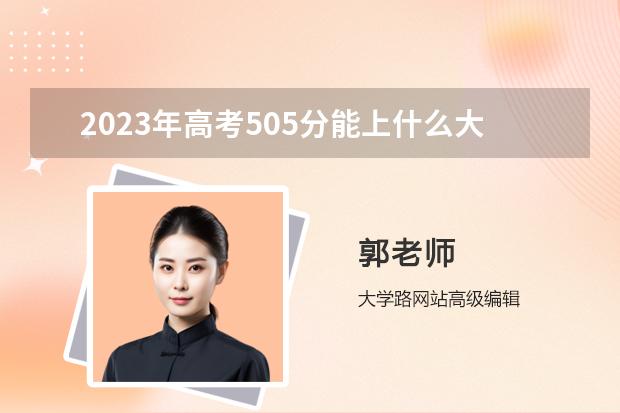 2023年高考505分能上什么大学