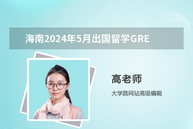 海南2024年5月出国留学GRE考试时间
