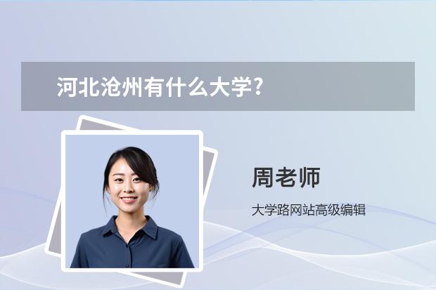 河北滄州有什么大學(xué)?