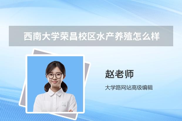 西南大学荣昌校区水产养殖怎么样